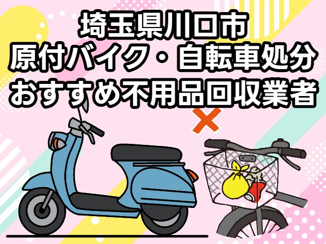 川口市　原付バイク・自転車処分　おすすめ不用品回収業者